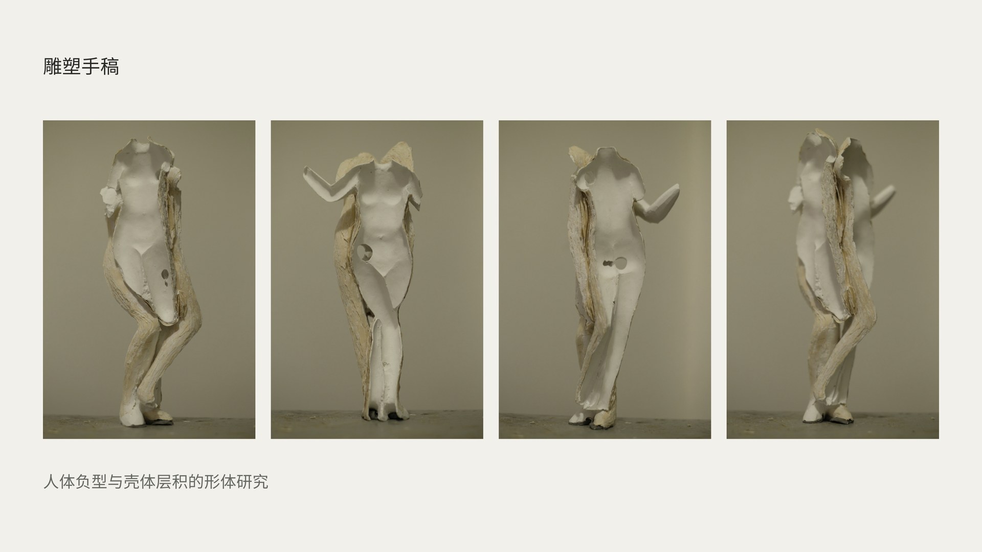 雕塑手稿：人体负型与壳体层积的形体研究