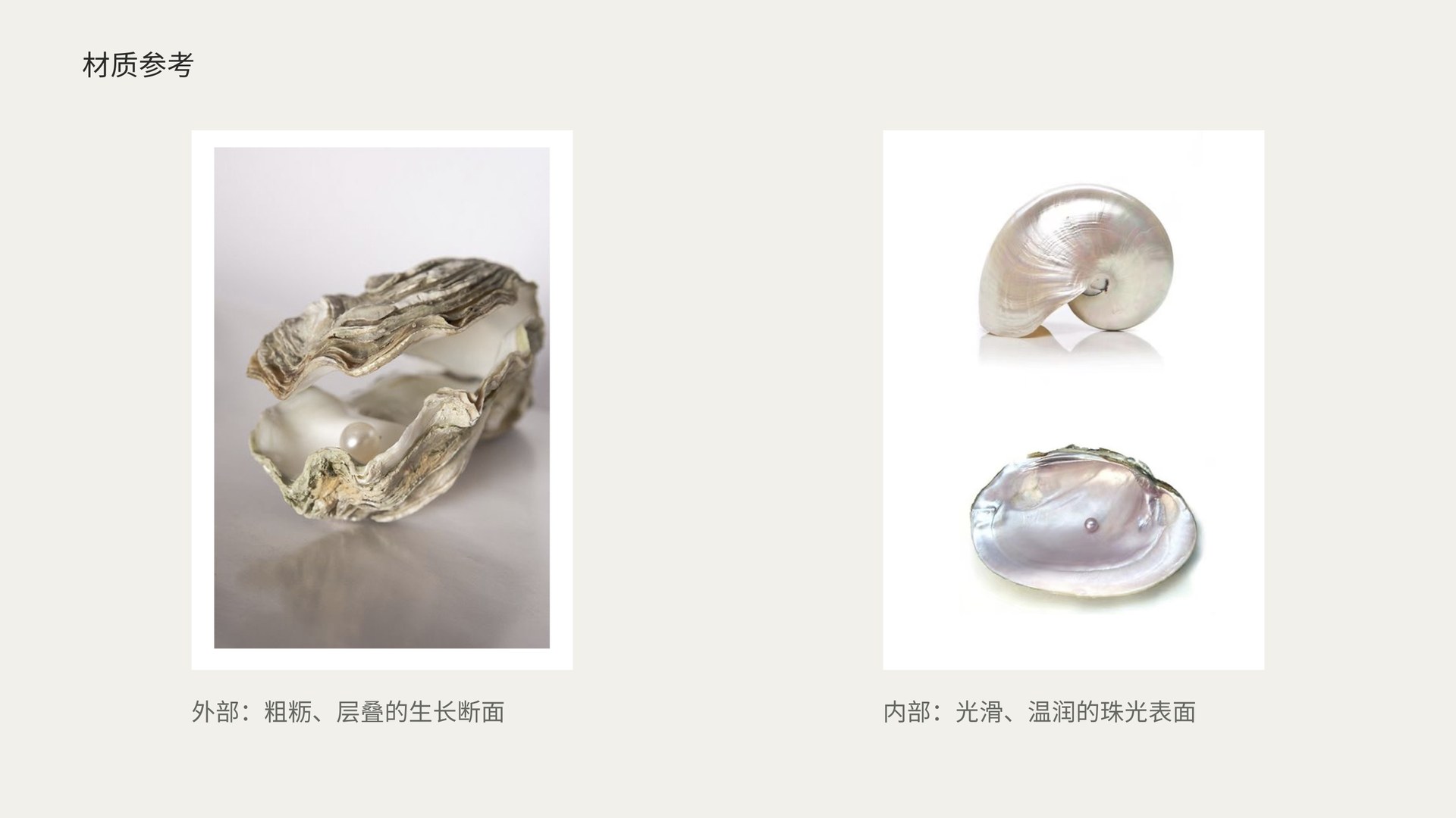 材质参考：粗粝生长断面与温润珠光表面